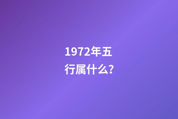 1972年五行属什么？