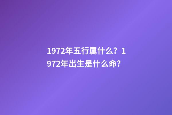 1972年五行属什么？1972年出生是什么命？