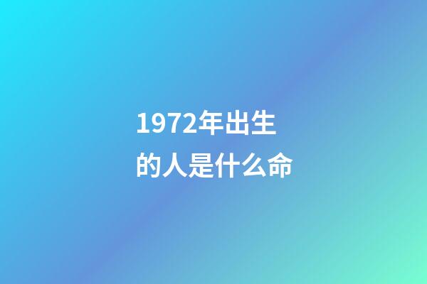 1972年出生的人是什么命(中国最幸运的一群人？1962-1972年出生的人!)-第1张-观点-玄机派