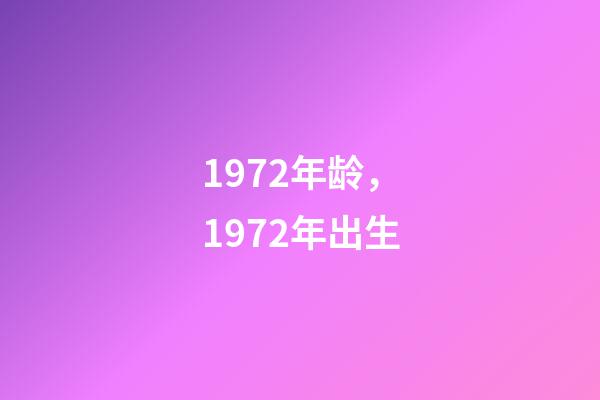 1972年龄，1972年出生-第1张-观点-玄机派