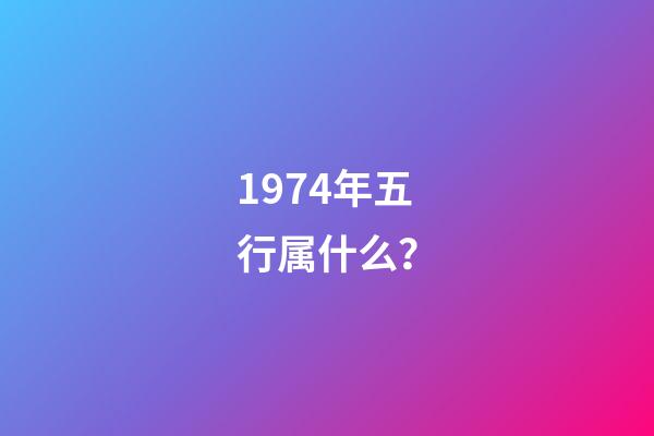 1974年五行属什么？