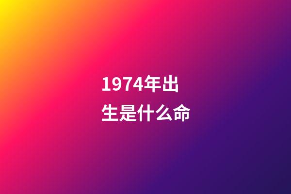 1974年出生是什么命