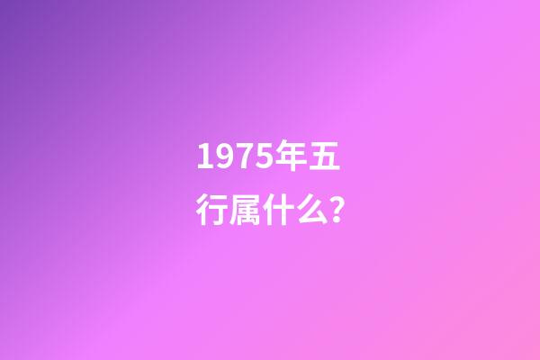 1975年五行属什么？