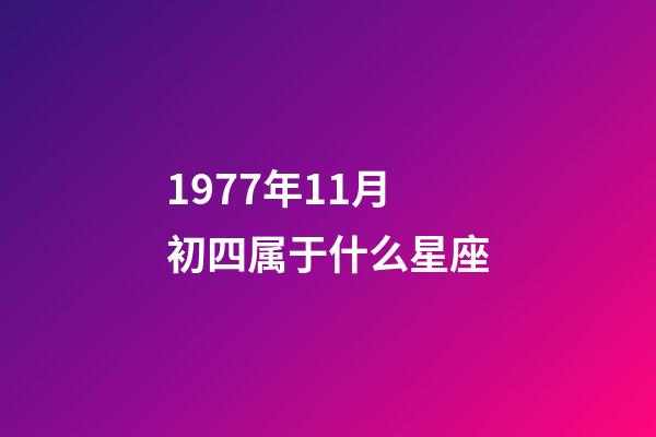 1977年11月初四属于什么星座-第1张-星座运势-玄机派