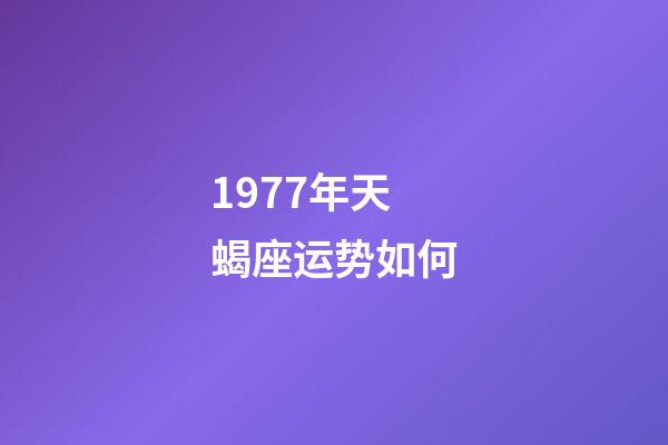 1977年天蝎座运势如何-第1张-星座运势-玄机派