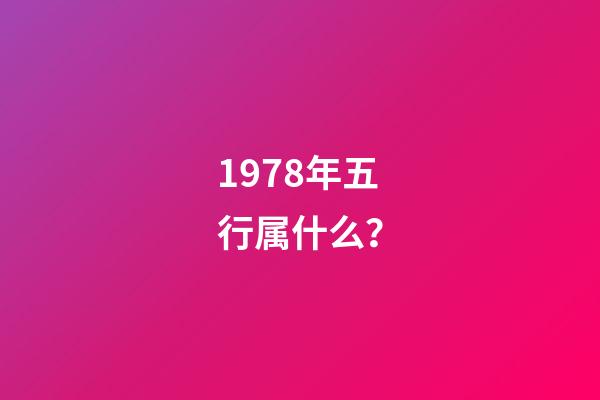 1978年五行属什么？