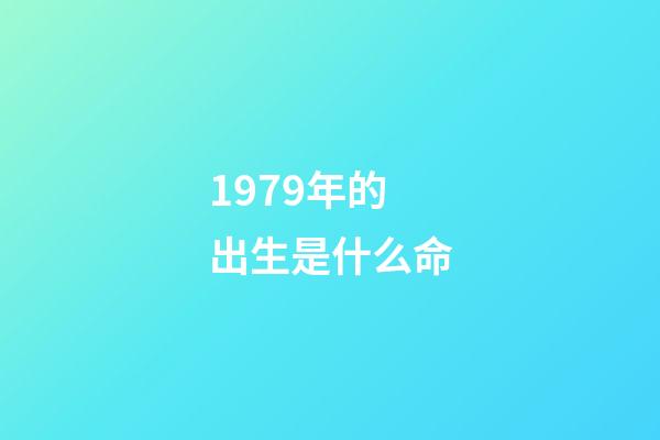 1979年的出生是什么命