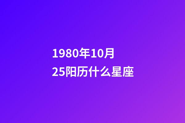 1980年10月25阳历什么星座-第1张-星座运势-玄机派