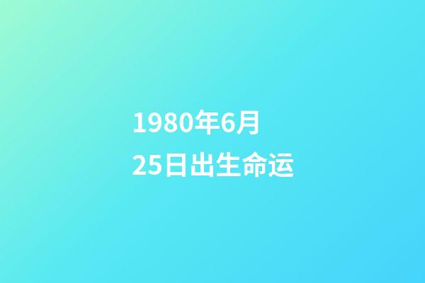 1980年6月25日出生命运(1980年开始工作，账户余额25万元，2022年退休能领多少养老金？)-第1张-观点-玄机派