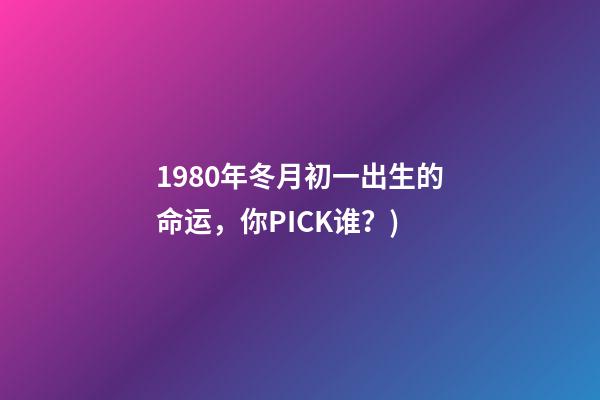 1980年冬月初一出生的命运(足球巨星年鉴：1980年出生的十大球星(下)，你PICK谁？)-第1张-观点-玄机派