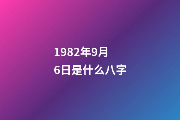 1982年9月6日是什么八字(戏如人生，八字看胡歌命运能否像《猎场》主角那般涅槃重生)-第1张-观点-玄机派