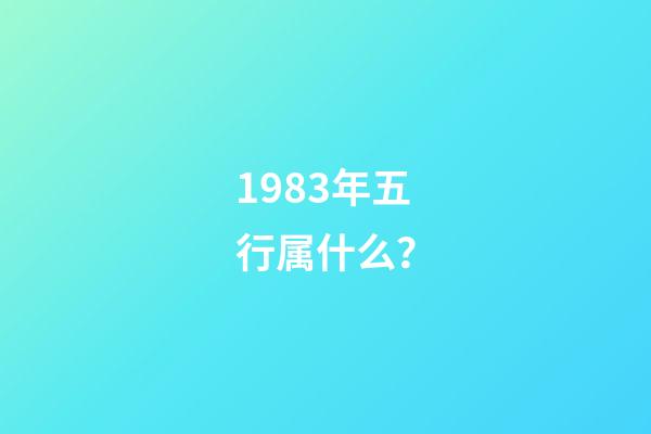 1983年五行属什么？