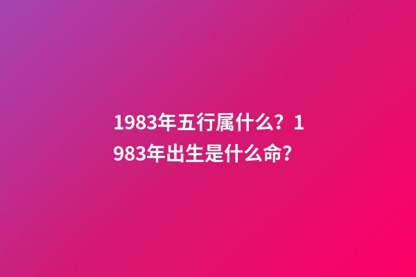 1983年五行属什么？1983年出生是什么命？