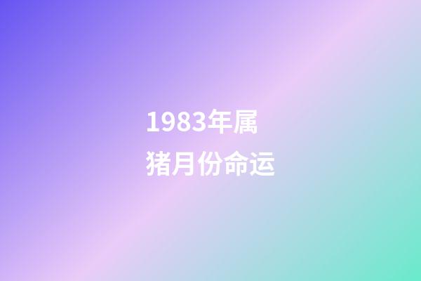 1983年属猪月份命运(这三个月生肖猪财运大旺，八方来财)-第1张-观点-玄机派