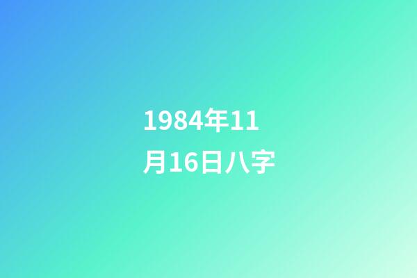 1984年11月16日八字(从600元到4元，再到濒临退市，“新中国第一股”经历了啥？)-第1张-观点-玄机派