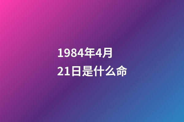 1984年4月21日是什么命(吕丽萍追忆黄蜀芹：她不计较合作中的不愉快，是最好的导演、朋友)-第1张-观点-玄机派