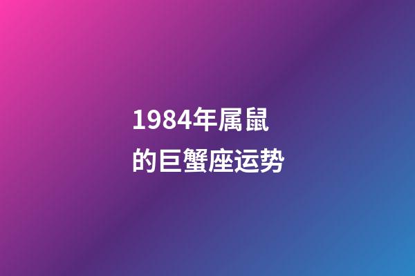 1984年属鼠的巨蟹座运势-第1张-星座运势-玄机派