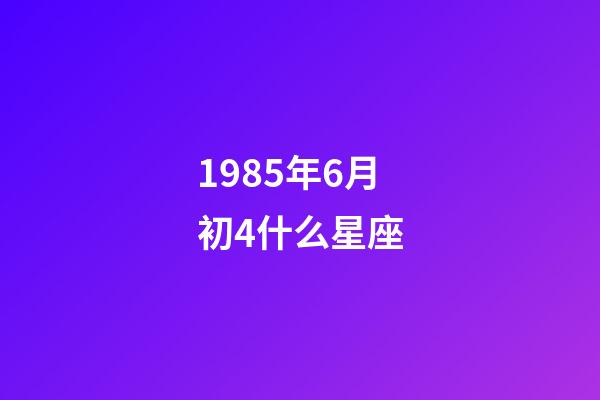 1985年6月初4什么星座-第1张-星座运势-玄机派