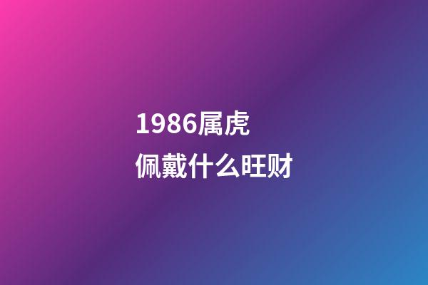 1986属虎佩戴什么旺财