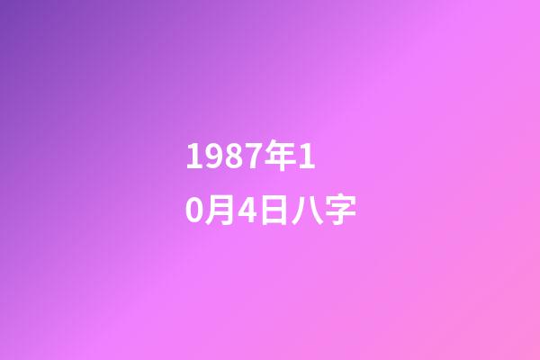 1987年10月4日八字(鸡年比较吸引异性的生肖男，看看你的风水八字就明白)-第1张-观点-玄机派