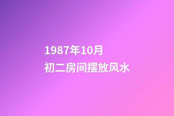 1987年10月初二房间摆放风水