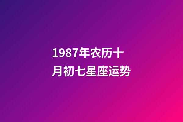 1987年农历十月初七星座运势-第1张-星座运势-玄机派