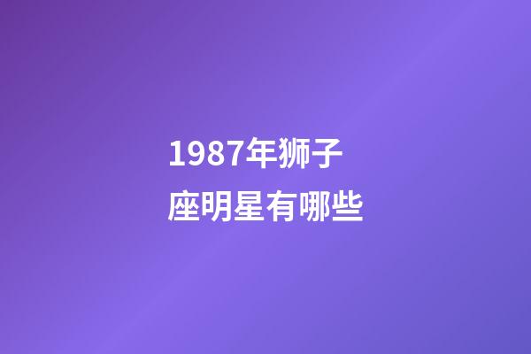 1987年狮子座明星有哪些-第1张-星座运势-玄机派