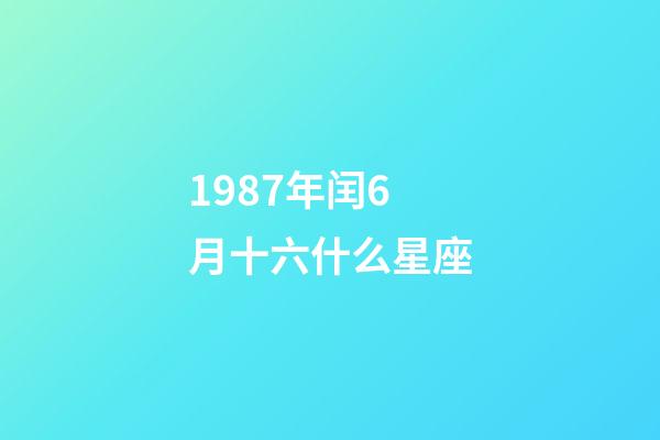 1987年闰6月十六什么星座-第1张-星座运势-玄机派