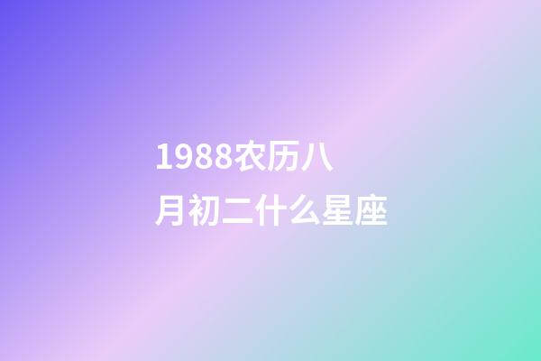 1988农历八月初二什么星座-第1张-星座运势-玄机派