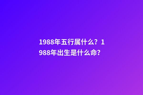 1988年五行属什么？1988年出生是什么命？