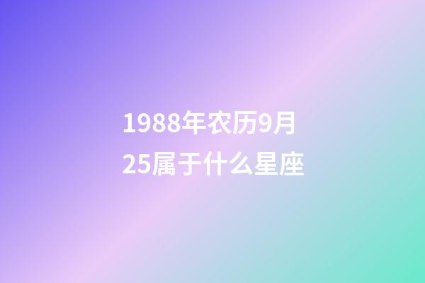 1988年农历9月25属于什么星座-第1张-星座运势-玄机派