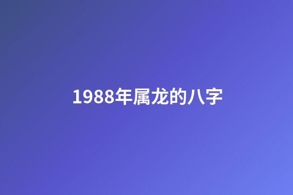 1988年属龙的八字(这类生肖龙，结婚后生活会更顺利，财运更好)-第1张-观点-玄机派