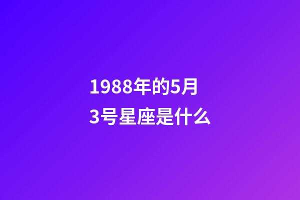 1988年的5月3号星座是什么-第1张-星座运势-玄机派