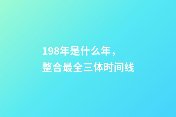 198年是什么年，整合最全三体时间线-第1张-观点-玄机派