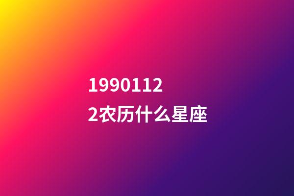 19901122农历什么星座-第1张-星座运势-玄机派