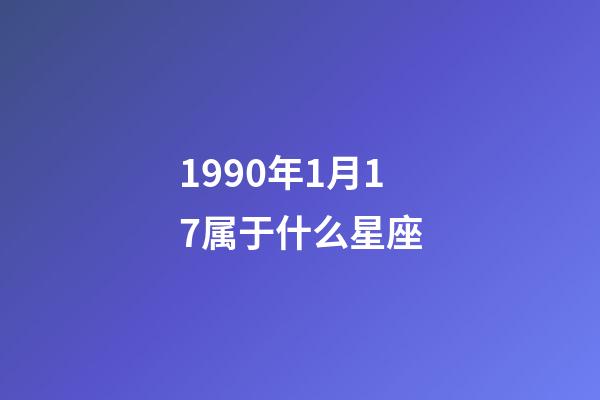 1990年1月17属于什么星座-第1张-星座运势-玄机派