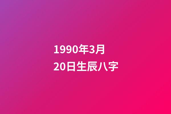 1990年3月20日生辰八字(2017年贵人运势极佳，有望升职提薪的生肖女)-第1张-观点-玄机派