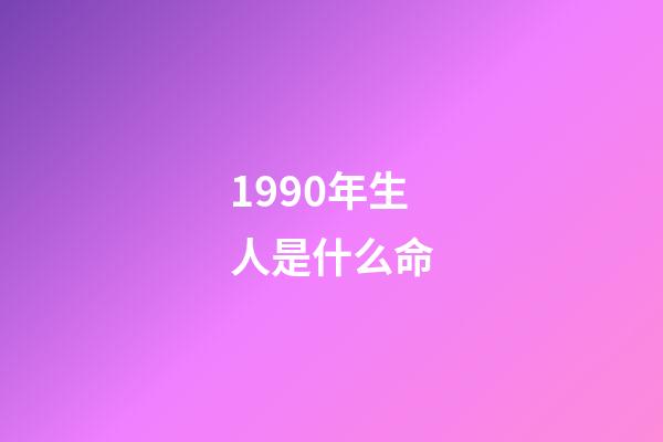 1990年生人是什么命(1990年的巨蟹座性格特性 男女生命运)-第1张-观点-玄机派