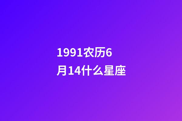 1991农历6月14什么星座-第1张-星座运势-玄机派