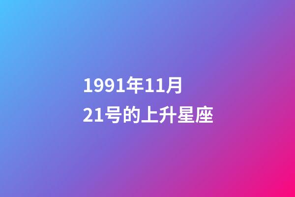 1991年11月21号的上升星座-第1张-星座运势-玄机派