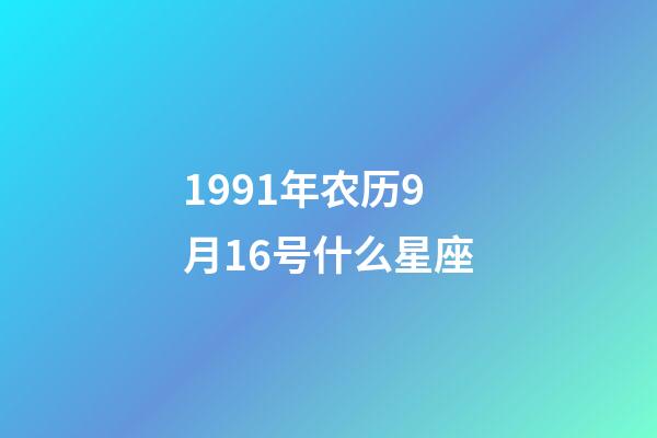 1991年农历9月16号什么星座-第1张-星座运势-玄机派