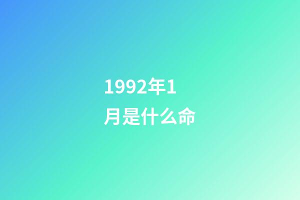 1992年1月是什么命(出生在此时间段的生肖猴人早婚真的能够长久吗？)-第1张-观点-玄机派