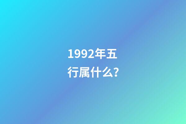 1992年五行属什么？