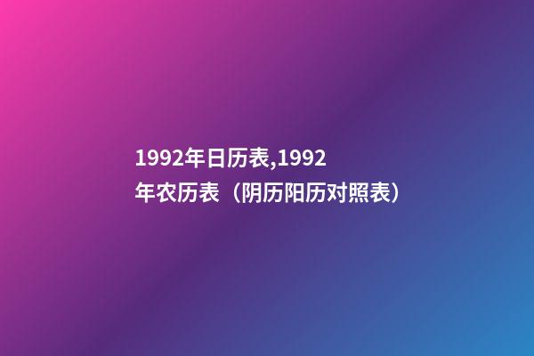 1992年日历表,1992年农历表（阴历阳历对照表）