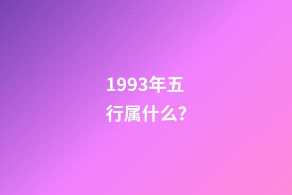 1993年五行属什么？