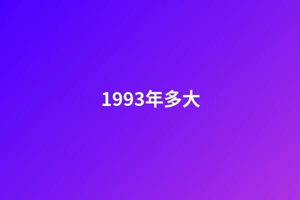 1993年多大（1993年中国的灾难）-第1张-星座运势-玄机派