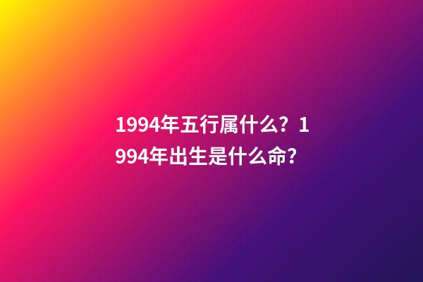 1994年五行属什么？1994年出生是什么命？