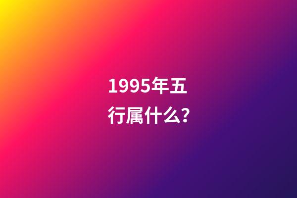 1995年五行属什么？