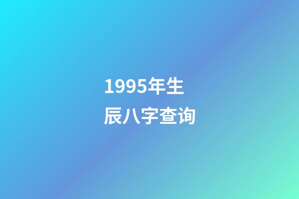 1995年生辰八字查询(一个当年结婚又离婚的命例)-第1张-观点-玄机派