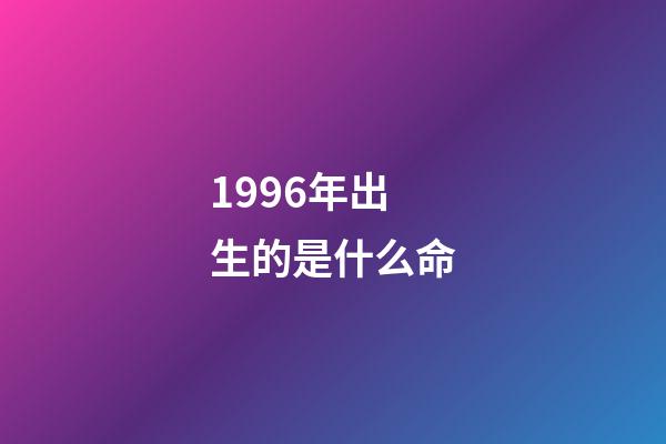 1996年出生的是什么命(96年，四川出生29天女婴被老鼠咬掉鼻子，21年后与网恋帅小伙闪婚)-第1张-观点-玄机派